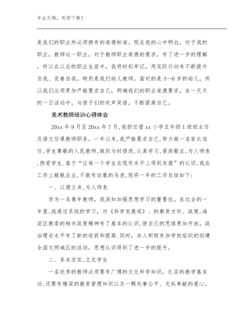 最新美术教师培训心得体会范文19篇合集.docx