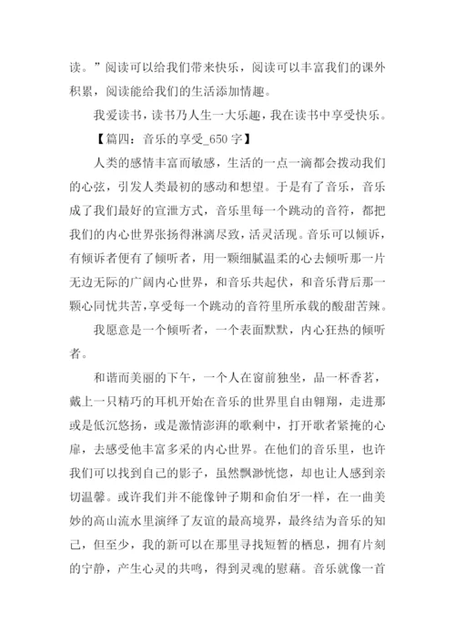 以享受为话题的作文-1.docx