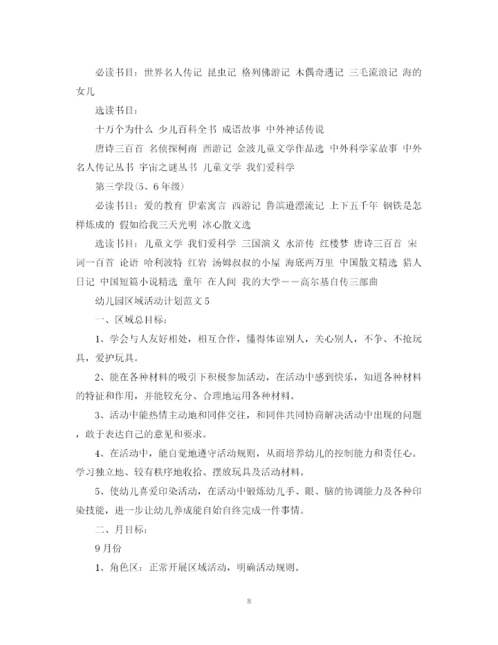 精编之幼儿园区域活动计划范文.docx