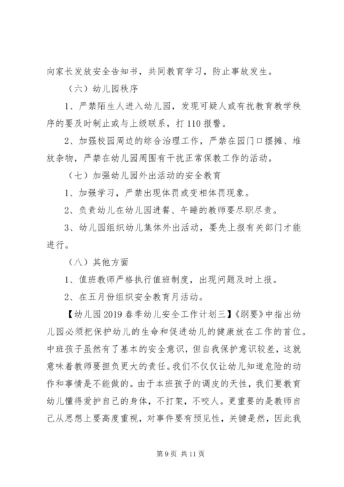幼儿园20XX年春季幼儿安全工作计划.docx