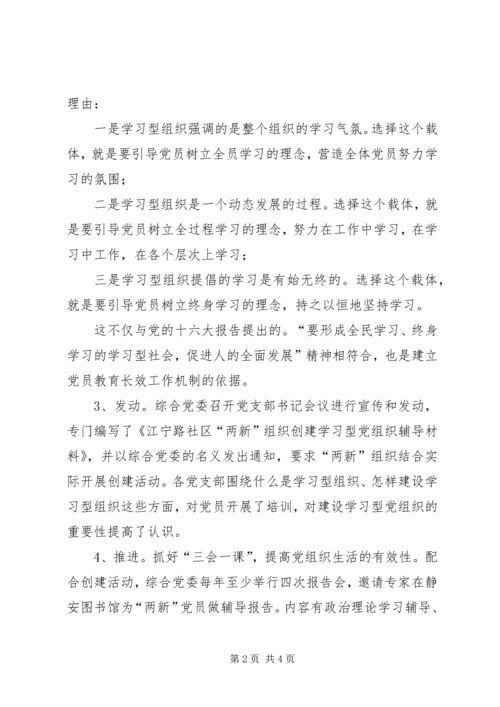 以创建学习型党组织为载体建立“两新”党员教育的长效工作机制精编.docx