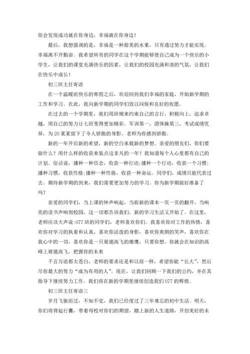 初三的班主任寄语10篇.docx