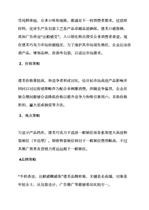 巧克力品鉴会专业策划专项方案.docx