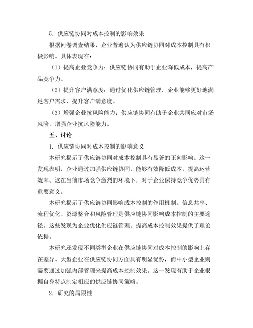 供应链协同对成本控制的影响