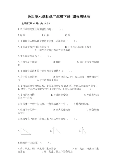 教科版小学科学三年级下册 期末测试卷有答案.docx