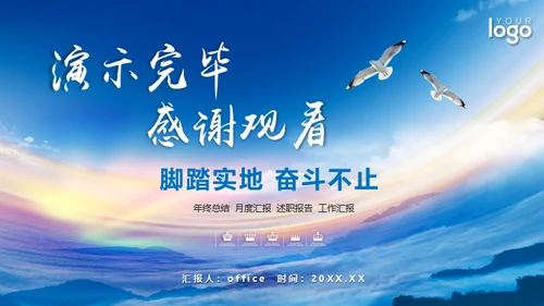 蓝天卓越商务大气工作总结汇报通用PPT模板