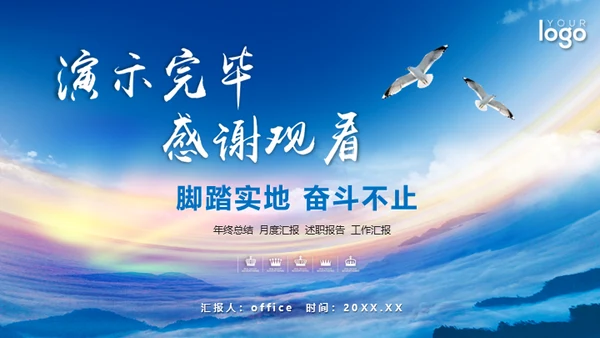 蓝天卓越商务大气工作总结汇报通用PPT模板