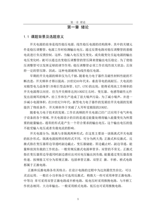 反激式开关电源本科毕业设计论文.docx