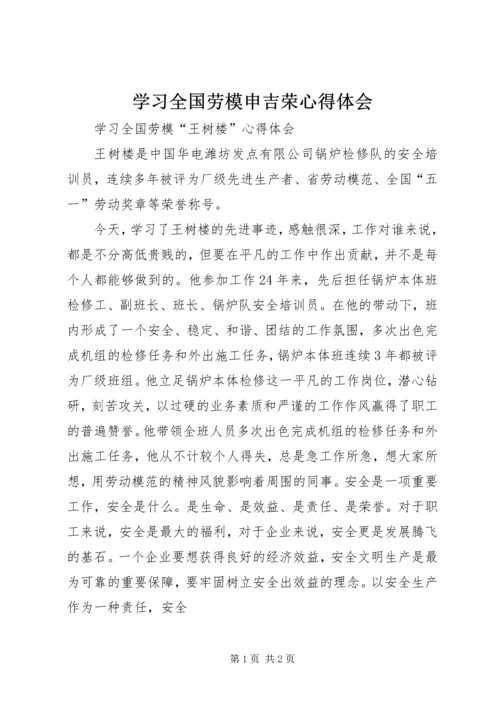 学习全国劳模申吉荣心得体会 (3).docx