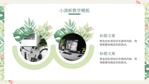 花环绿色清新教学PPT模板