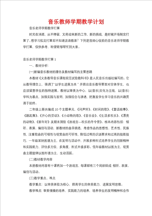 音乐教师学期教学计划一