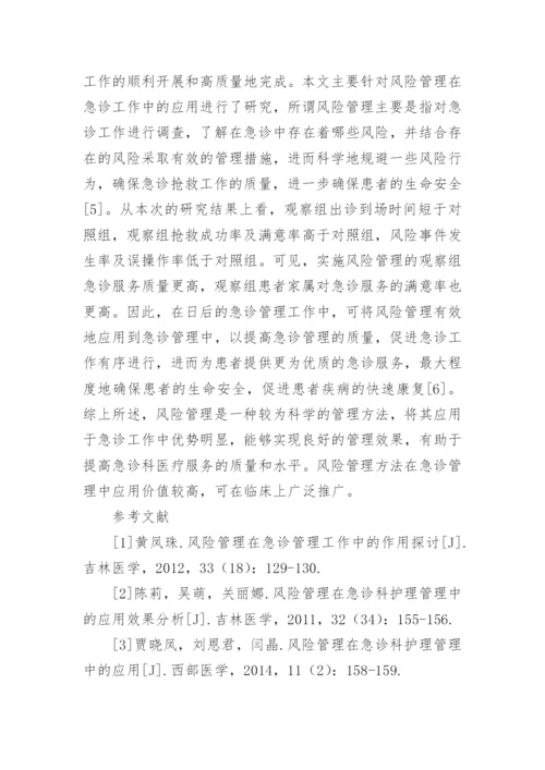 风险管理对急诊抢救的应用论文精编.docx