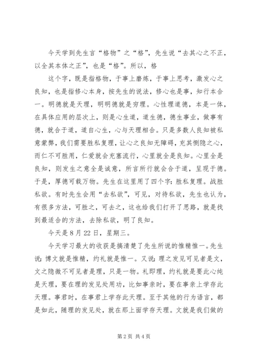 致良知学习一周心得0826.docx