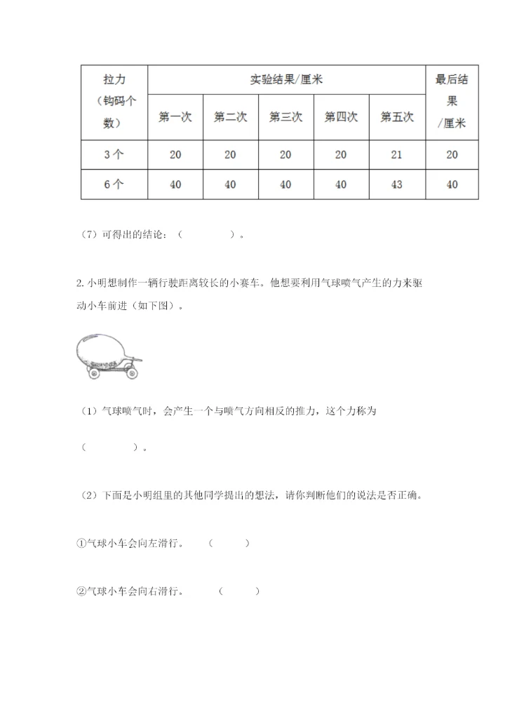 教科版四年级上册科学第三单元《运动和力》测试卷（名师系列）.docx