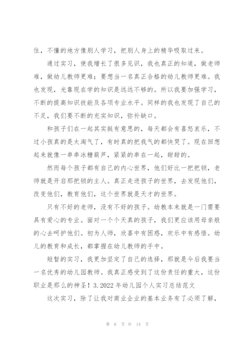 2022年幼儿园个人实习总结范文5篇.docx