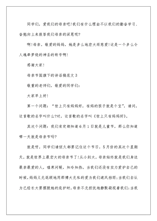 母亲节国旗下的讲话稿范文