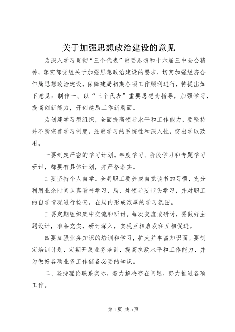 关于加强思想政治建设的意见 (4).docx