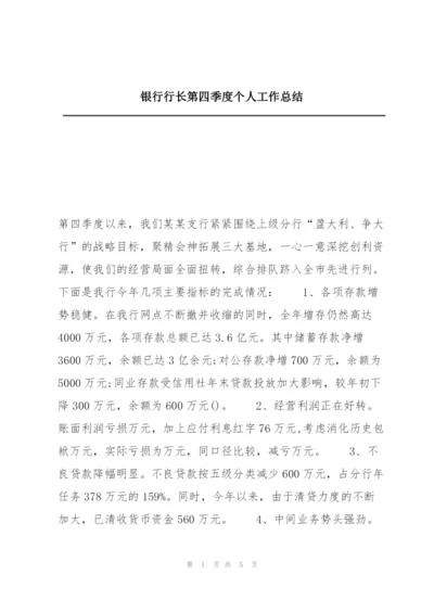 银行行长第四季度个人工作总结.docx