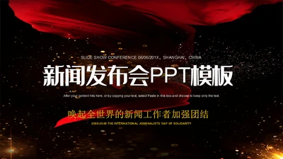 一抹红色新闻项目发布会通用PPT模板