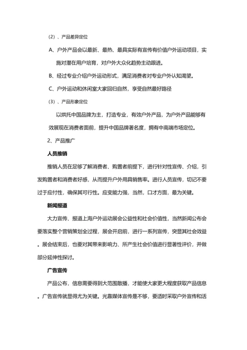 户外运动产品营销专项策划专业方案.docx