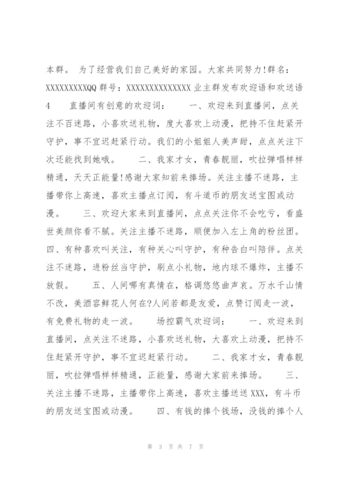 欢迎语和欢送语8篇.docx