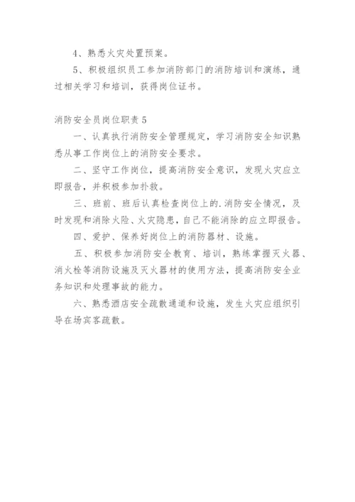 消防安全员岗位职责.docx