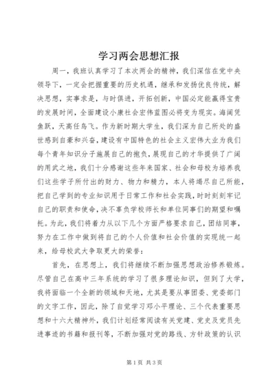 学习两会思想汇报 (2).docx