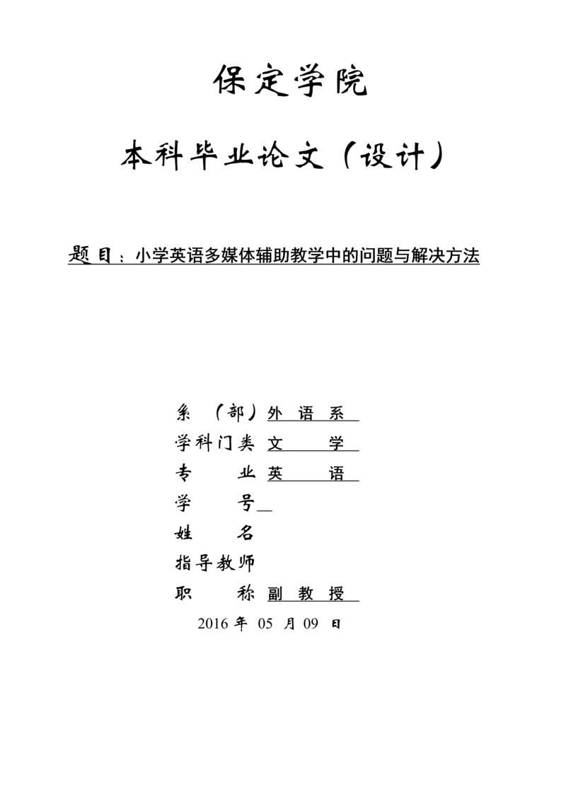 毕业设计(论文)-小学英语多媒体辅助教学中的问题与解决方法.docx