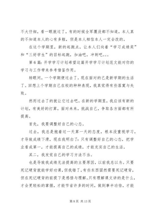 开学学习计划（共11篇）.docx