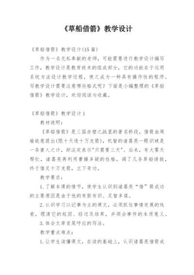 《草船借箭》教学设计_4.docx