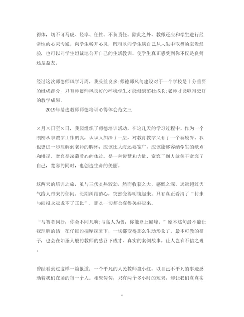 精编精选教师师德培训心得体会范文.docx