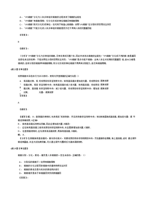 精选浙科版生物必修1 分子与细胞复习巩固第八十篇