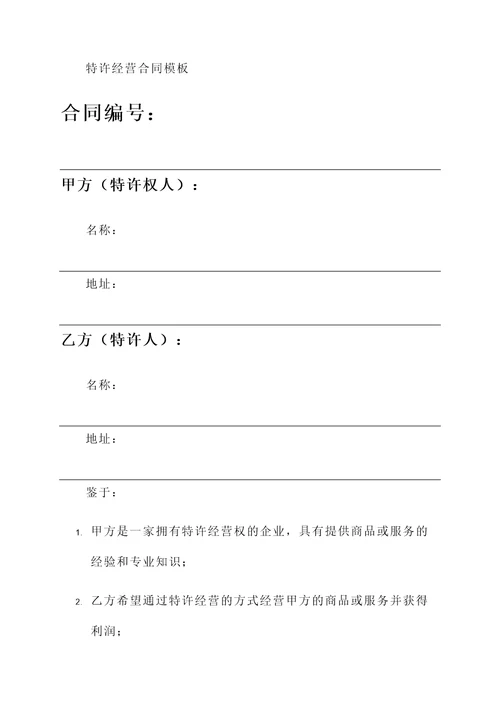 特许经营合同模板