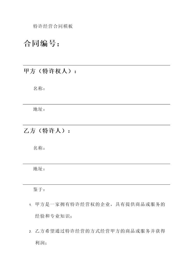 特许经营合同模板