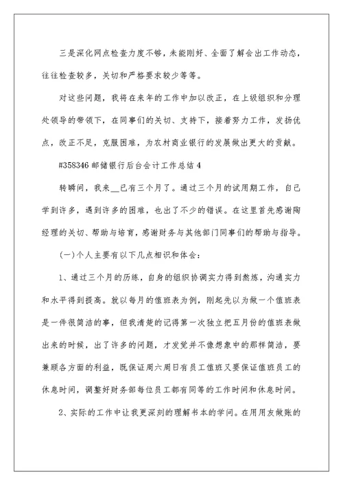 邮储银行后台会计工作总结5篇