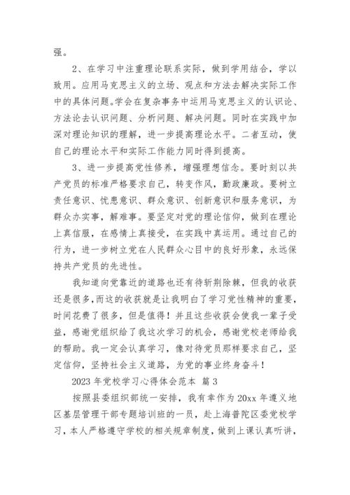 2023年党校学习心得体会范本.docx