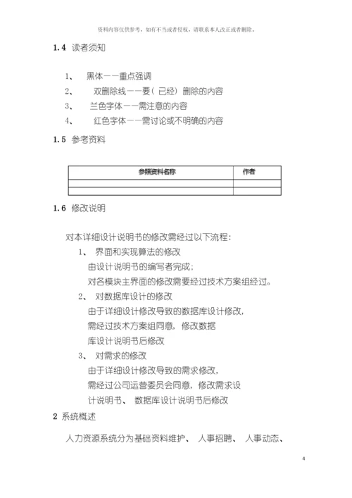 ERP系统人力资源HR模块需求设计说明书模板.docx