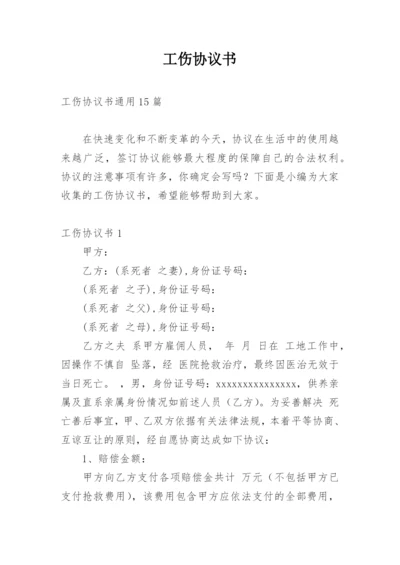 工伤协议书_2.docx