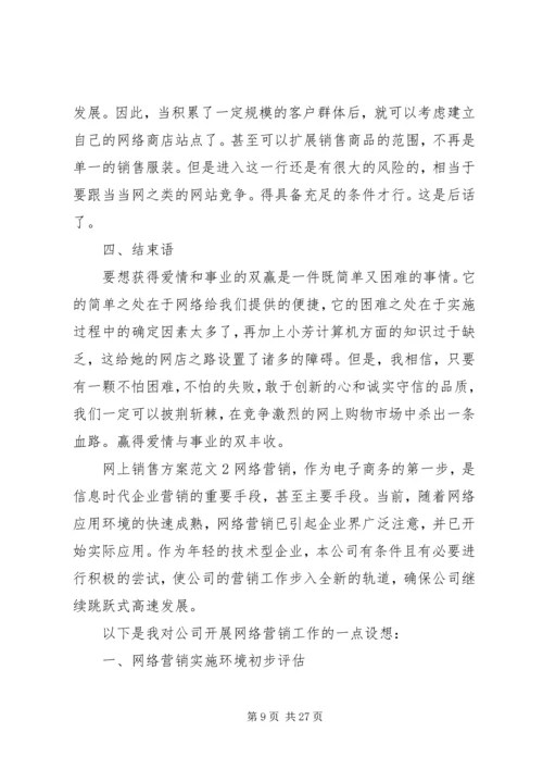网上销售方案范文.docx