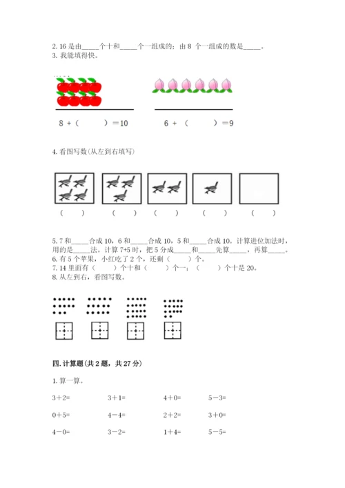 人教版一年级上册数学期末考试试卷及答案（全优）.docx