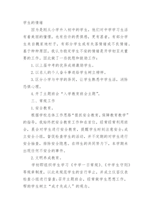 七年级第一学期班主任工作总结.docx