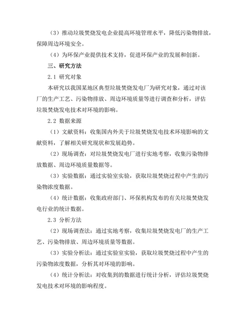 垃圾焚烧发电技术的环境影响评估