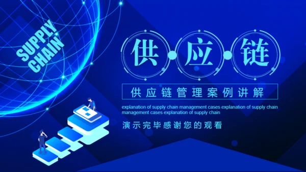 供应链管理案例讲解动态通用PPT模板