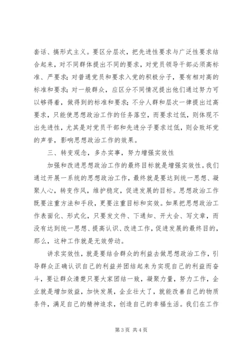 思想汇报：学习加强思想政治工作.docx