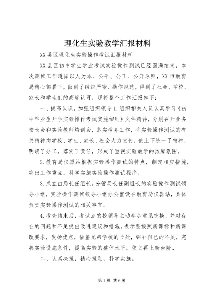 理化生实验教学汇报材料.docx