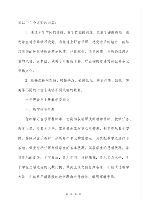 2022八年级音乐上册教学计划.docx