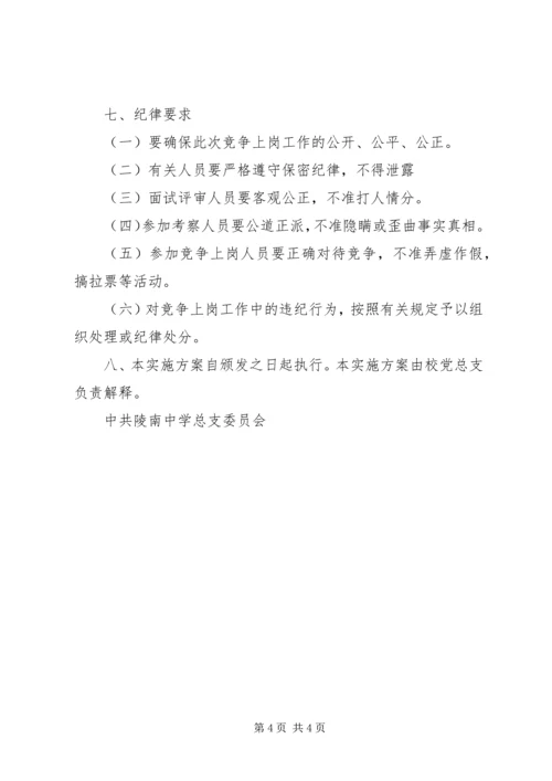 陵南中学团委书记预备人选竞聘工作方案.docx