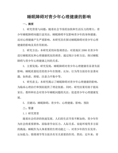 睡眠障碍对青少年心理健康的影响