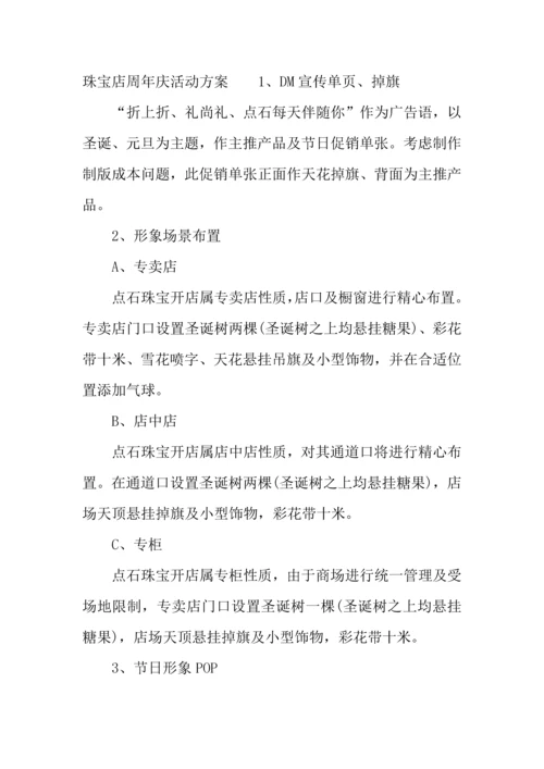 珠宝店周年庆活动方案.docx