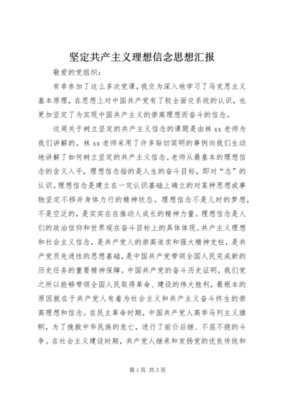 坚定共产主义理想信念思想汇报.docx